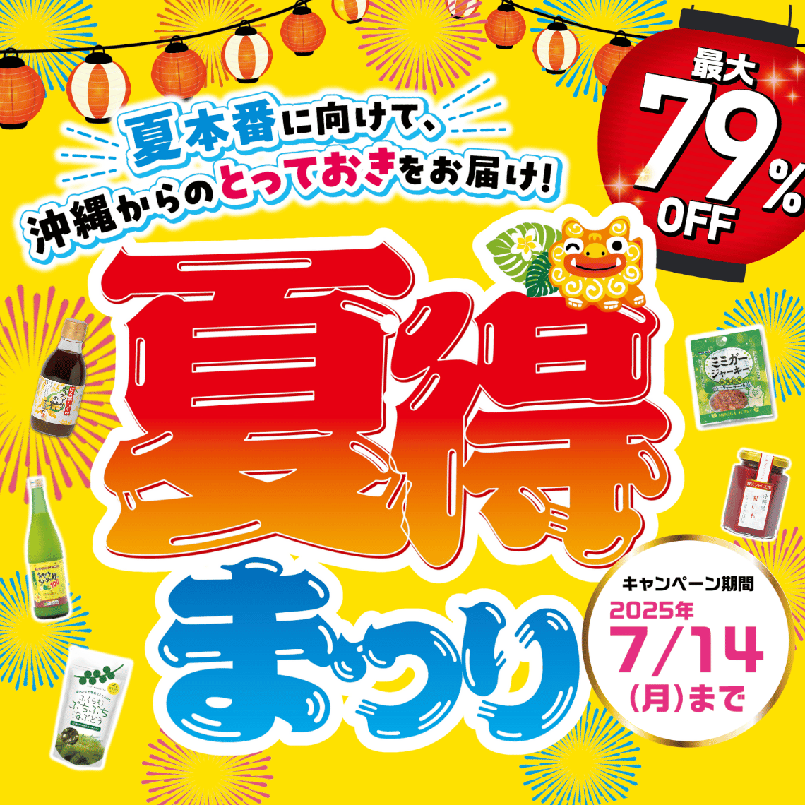 🏖️今年も開催！【夏得祭り2025】🍹 沖縄の恵みで夏をもっと元気に！美味しく ！